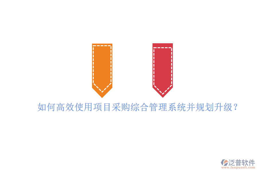 如何高效使用項(xiàng)目采購(gòu)綜合管理系統(tǒng)并規(guī)劃升級(jí)?