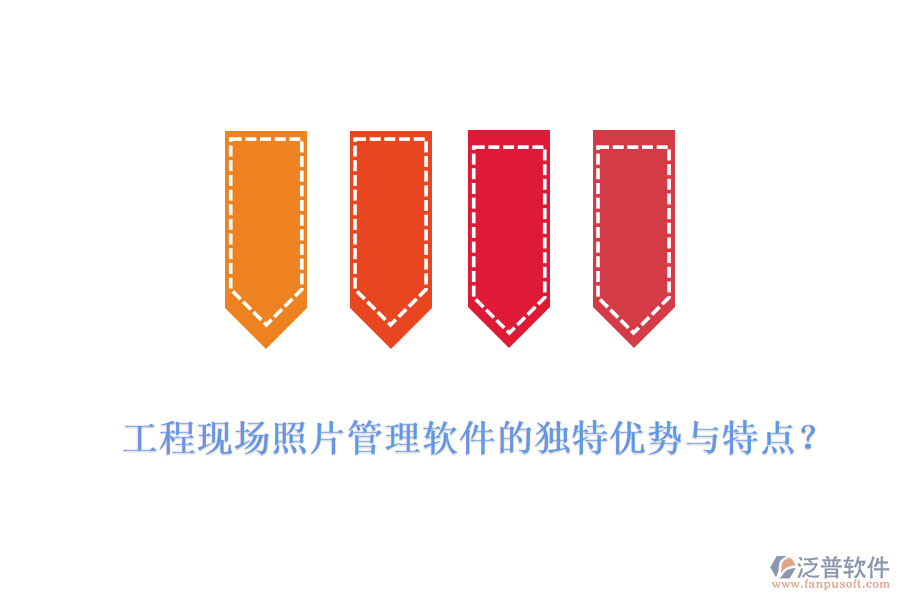 工程現(xiàn)場照片管理軟件的獨特優(yōu)勢與特點?