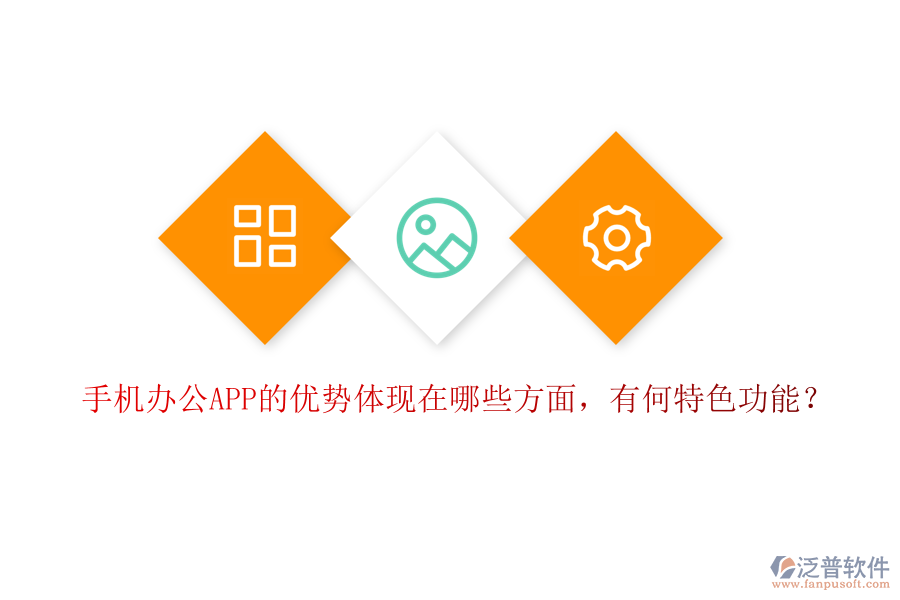 手機(jī)辦公APP的優(yōu)勢體現(xiàn)在哪些方面，有何特色功能？