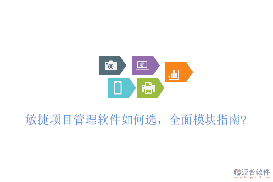 敏捷項(xiàng)目管理軟件如何選，全面模塊指南?