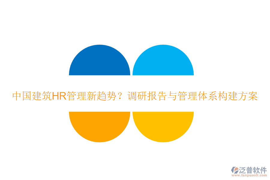 中國建筑HR管理新趨勢？調(diào)研報告與管理體系構建方案