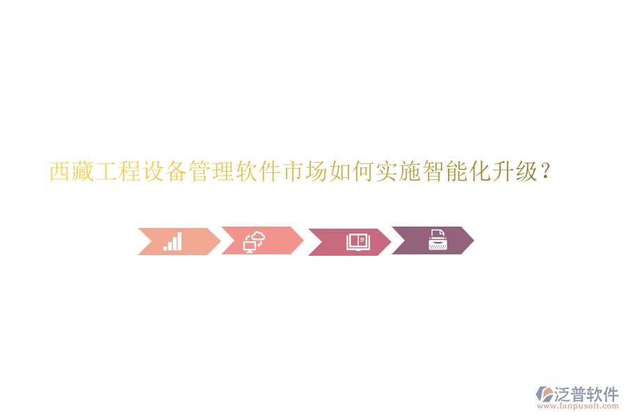 西藏工程設(shè)備管理軟件市場如何實(shí)施智能化升級？