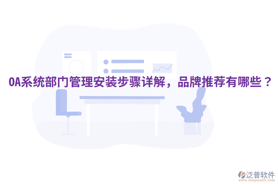  OA系統(tǒng)部門管理安裝步驟詳解，品牌推薦有哪些？