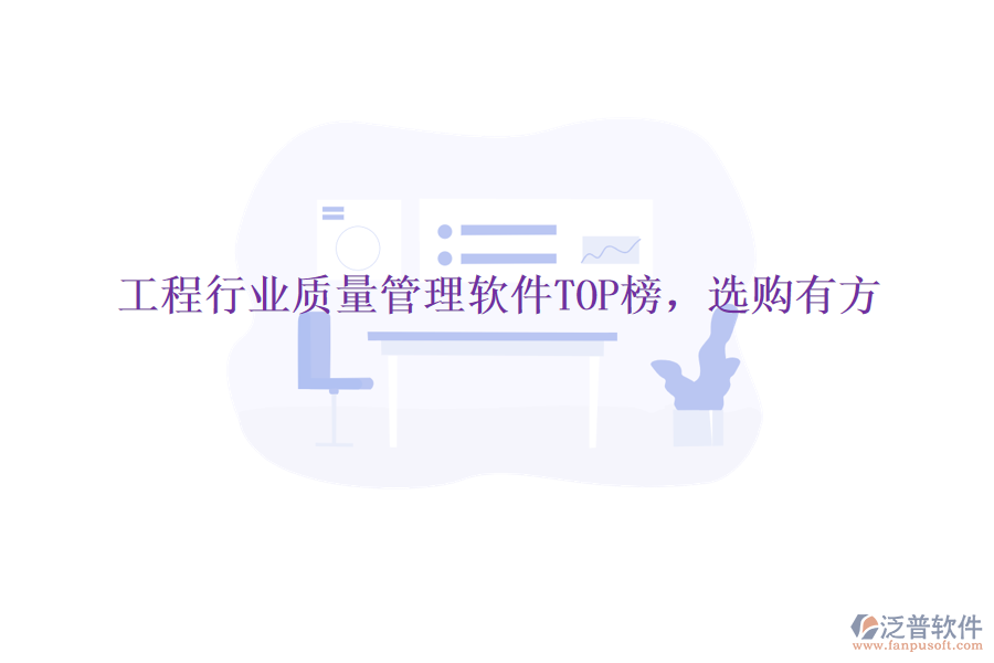 工程行業(yè)質(zhì)量管理軟件TOP榜，選購(gòu)有方