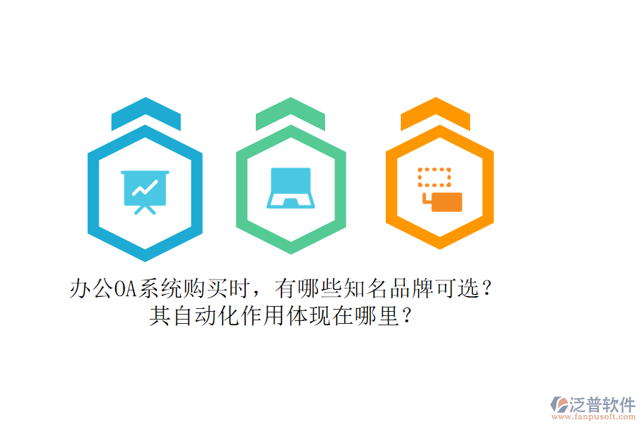 辦公OA系統(tǒng)購買時，有哪些知名品牌可選？其自動化作用體現(xiàn)在哪里？