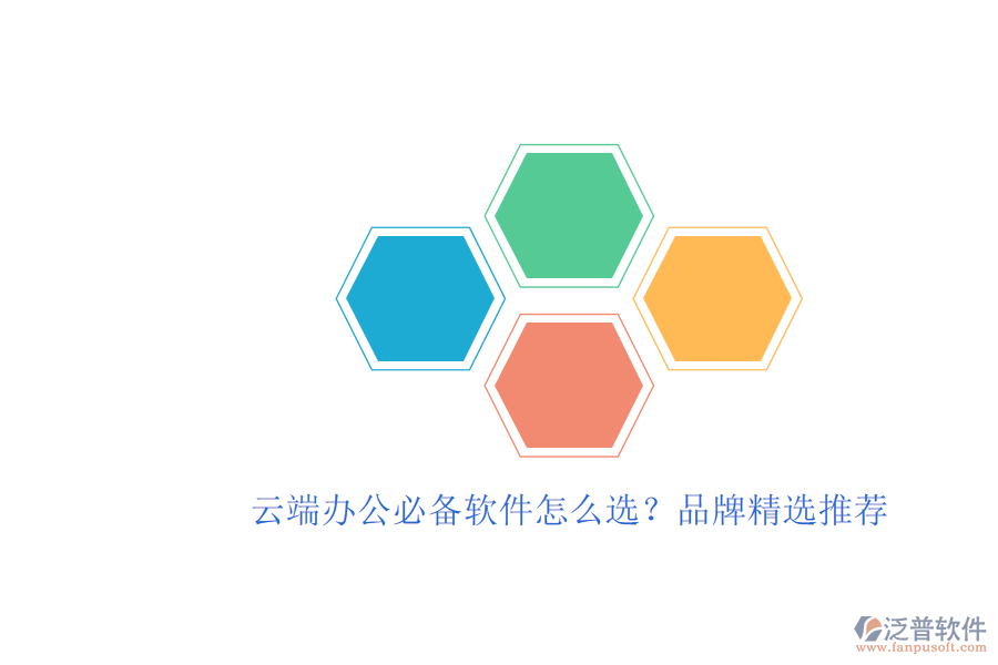 云端辦公必備軟件怎么選？品牌精選推薦