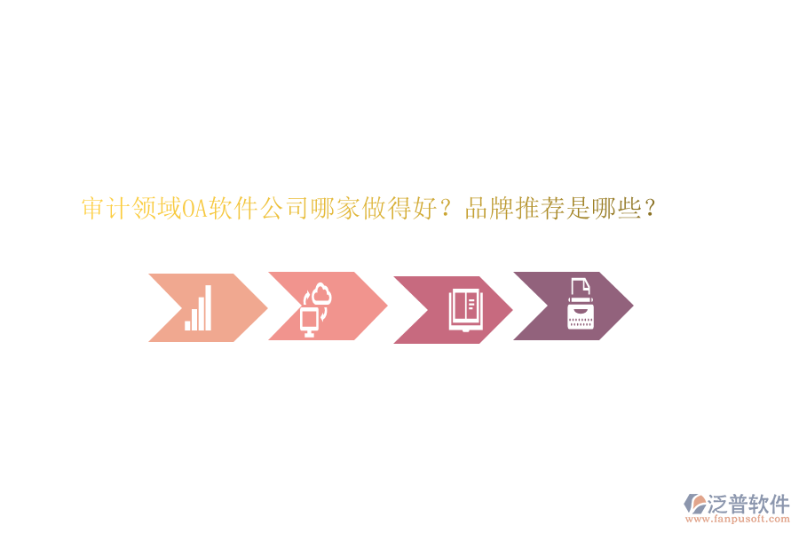 審計領(lǐng)域OA軟件公司哪家做得好？品牌推薦是哪些？