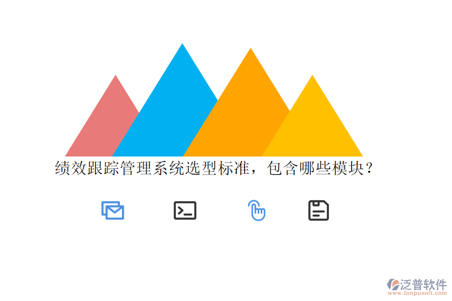 績(jī)效跟蹤管理系統(tǒng)選型標(biāo)準(zhǔn)，包含哪些模塊？