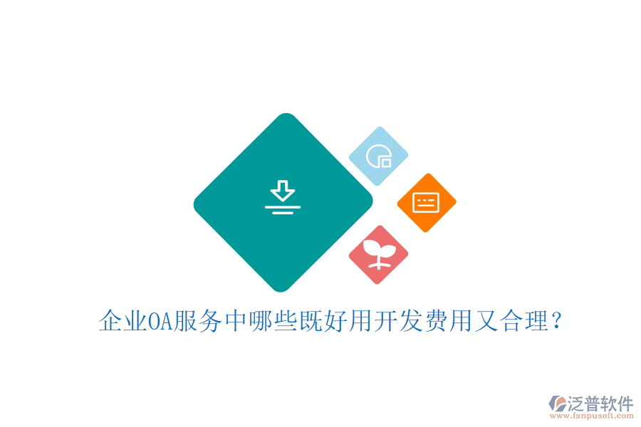  企業(yè)OA服務(wù)中哪些既好用開發(fā)費(fèi)用又合理？