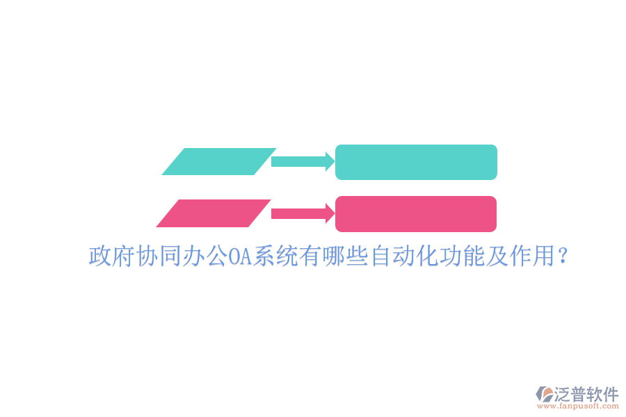  政府協(xié)同辦公OA系統(tǒng)有哪些自動(dòng)化功能及作用？