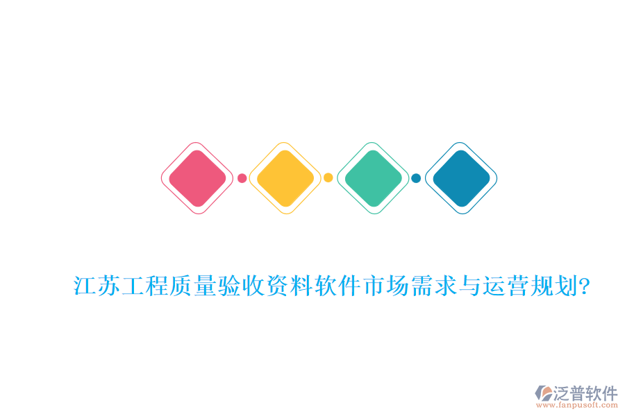 江蘇工程質(zhì)量驗收資料軟件市場需求與運營規(guī)劃?