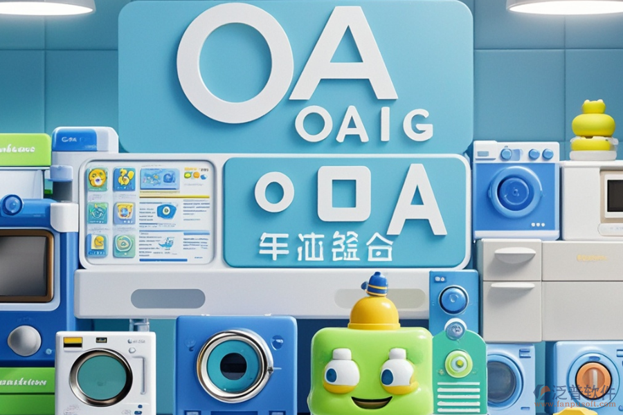 國內(nèi)小家電OA行業(yè)哪個最好用且需要多少錢？