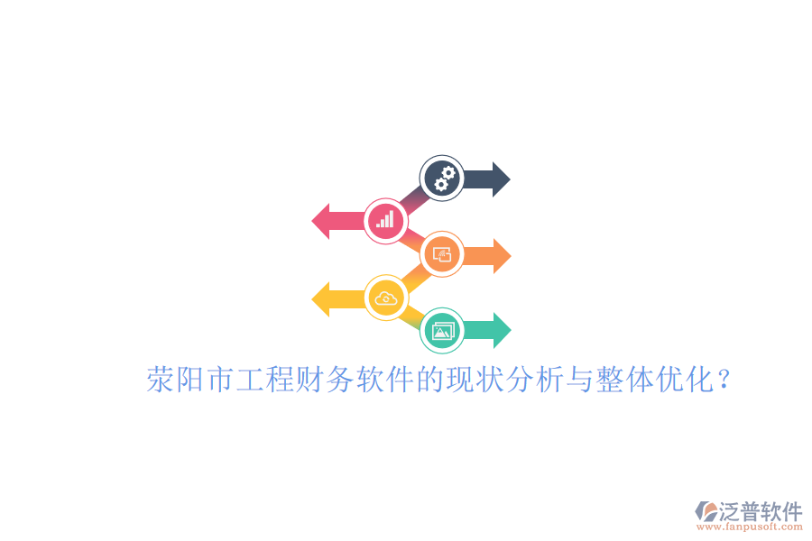滎陽(yáng)市工程財(cái)務(wù)軟件的現(xiàn)狀分析與整體優(yōu)化？