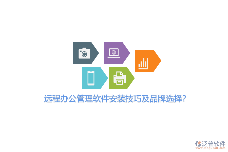 遠(yuǎn)程辦公管理軟件安裝技巧及品牌選擇?