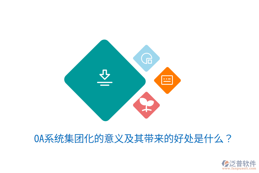  OA系統(tǒng)集團化的意義及其帶來的好處是什么？
