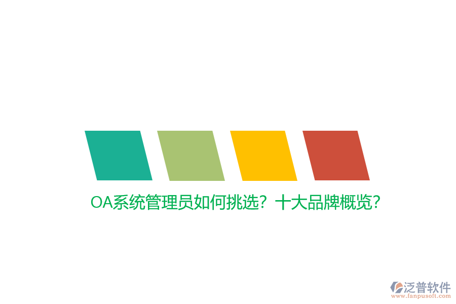 OA系統(tǒng)管理員如何挑選？十大品牌概覽？