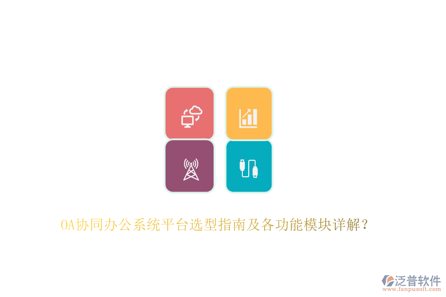 OA協(xié)同辦公系統(tǒng)平臺選型指南及各功能模塊詳解？