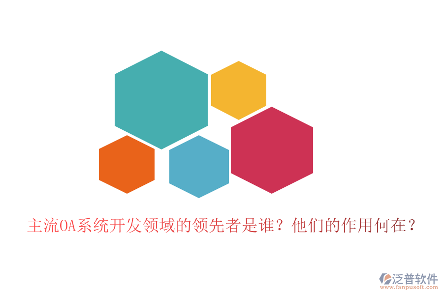 主流OA系統(tǒng)開(kāi)發(fā)領(lǐng)域的領(lǐng)先者是誰(shuí)？他們的作用何在？