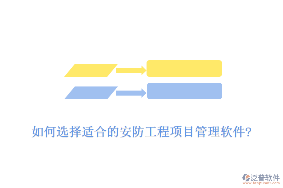 如何選擇適合的安防工程項目管理軟件?