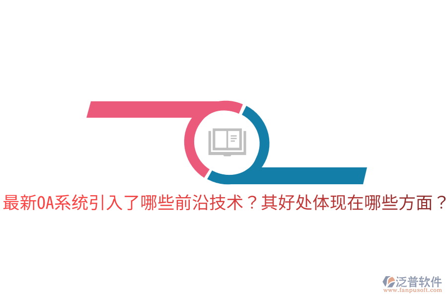  最新OA系統(tǒng)引入了哪些前沿技術(shù)？其好處體現(xiàn)在哪些方面？
