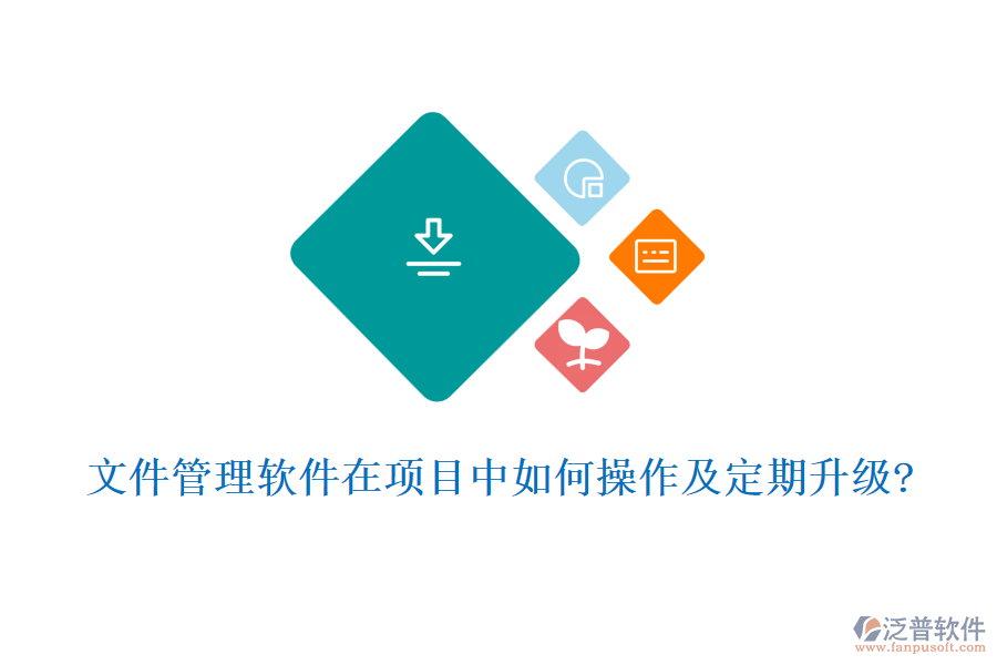 文件管理軟件在項目中如何操作及定期升級?