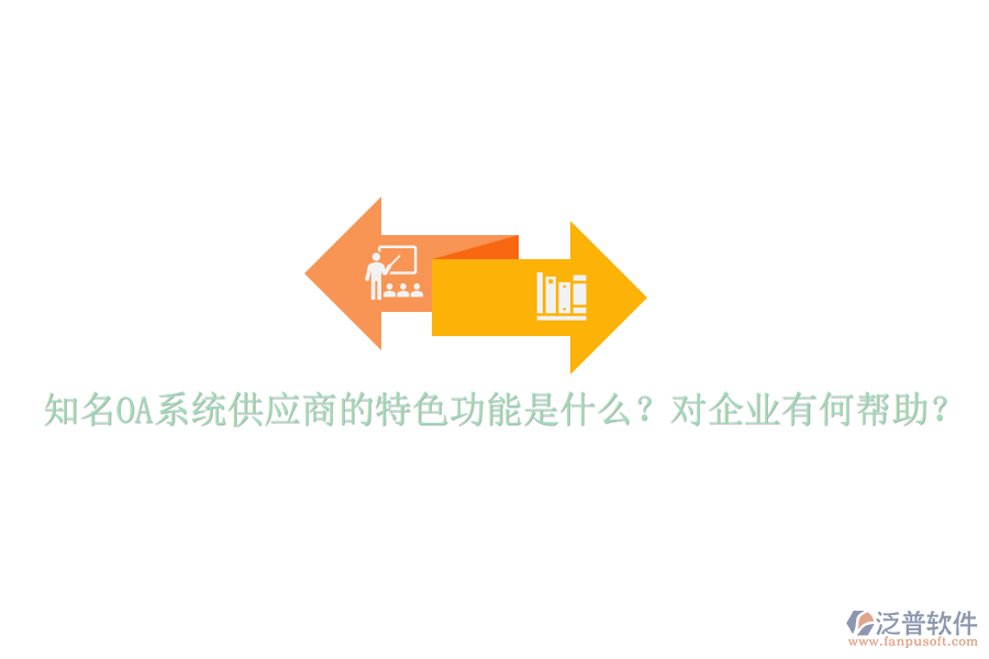 知名OA系統(tǒng)供應商的特色功能是什么？對企業(yè)有何幫助？