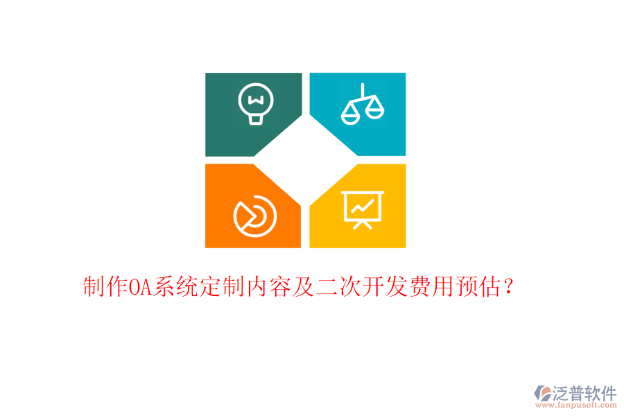 制作OA系統(tǒng)定制內(nèi)容及二次開(kāi)發(fā)費(fèi)用預(yù)估?
