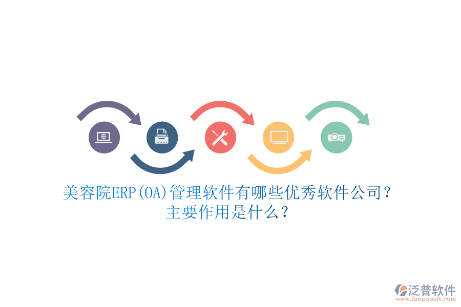 美容院ERP(OA)管理軟件有哪些優(yōu)秀軟件公司？主要作用是什么？