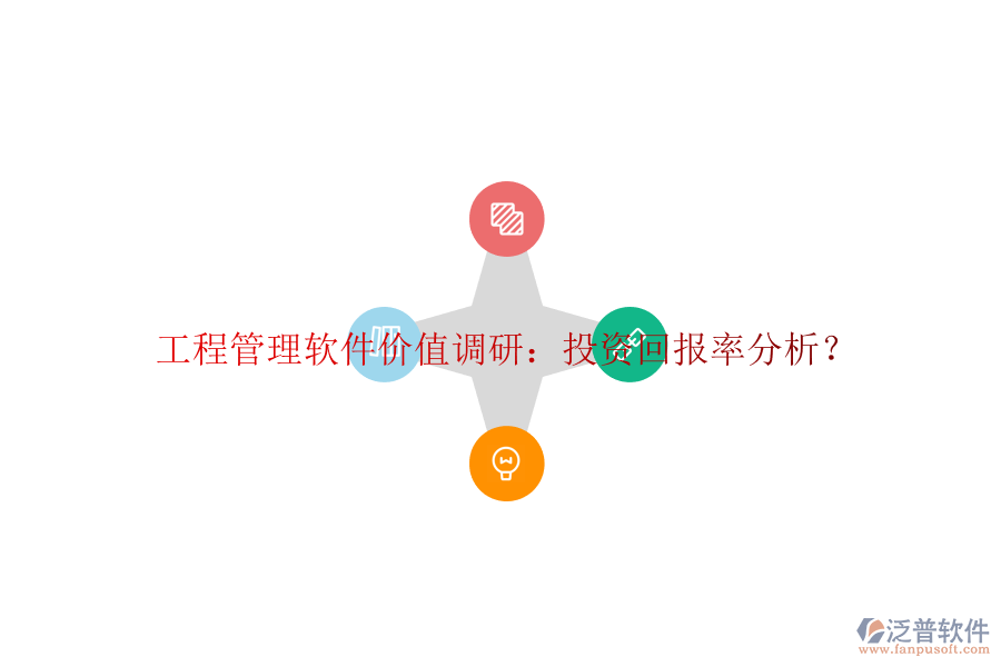 工程管理軟件價值調(diào)研：投資回報率分析?