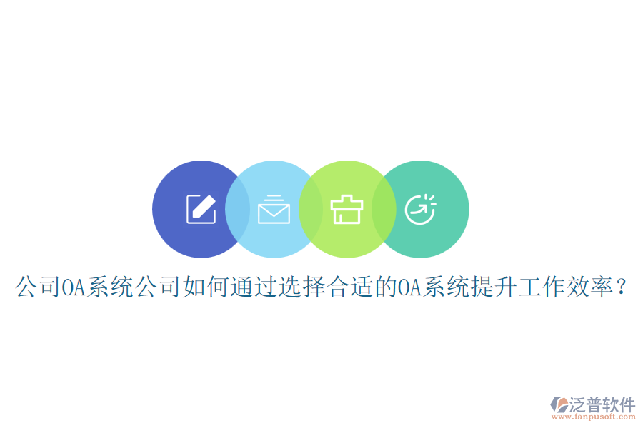 公司OA系統(tǒng)公司如何通過選擇合適的OA系統(tǒng)提升工作效率？