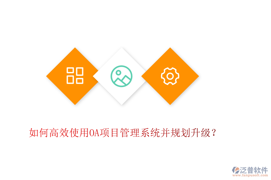 如何高效使用OA項目管理系統(tǒng)并規(guī)劃升級？