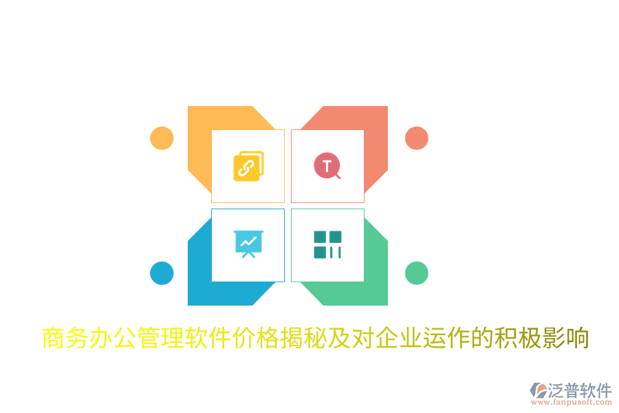  商務(wù)辦公管理軟件價格揭秘及對企業(yè)運(yùn)作的積極影響