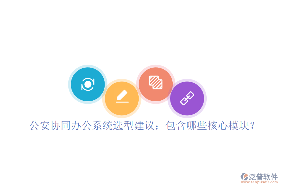  公安協(xié)同辦公系統(tǒng)選型建議：包含哪些核心模塊？