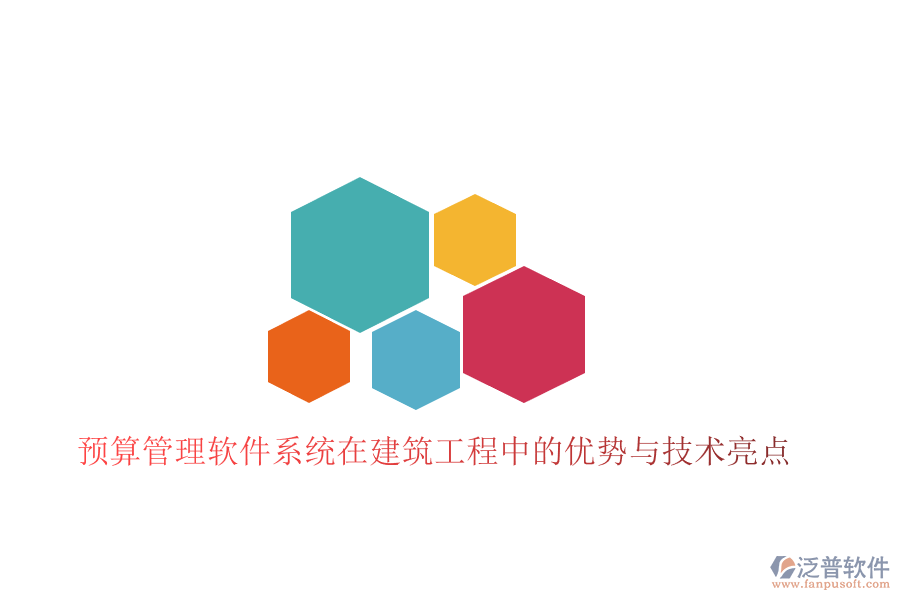 預算管理軟件系統(tǒng)在建筑工程中的優(yōu)勢與技術(shù)亮點