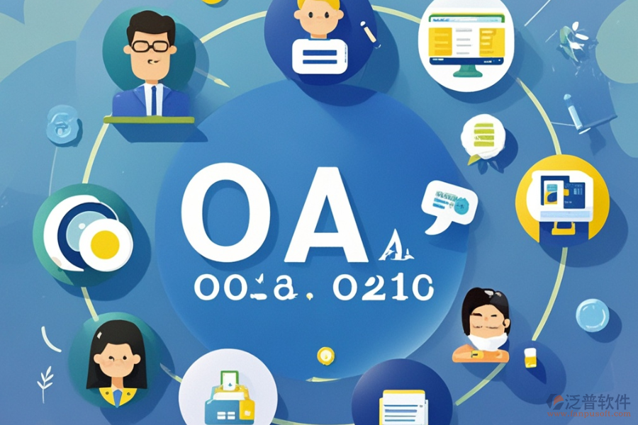 哪款I(lǐng)T行業(yè)OA軟件最好用又性價比高？