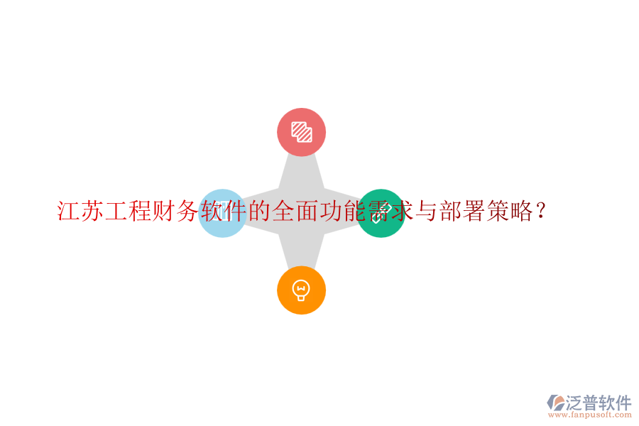 江蘇工程財務(wù)軟件的全面功能需求與部署策略？