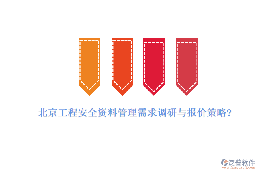 北京工程安全資料管理需求調(diào)研與報(bào)價(jià)策略?