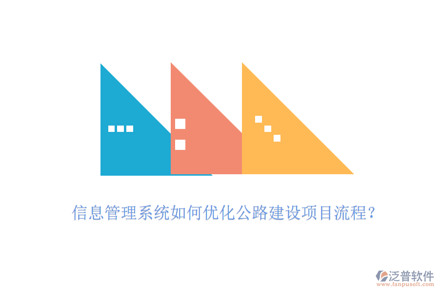 信息管理系統(tǒng)如何優(yōu)化公路建設(shè)項(xiàng)目流程？