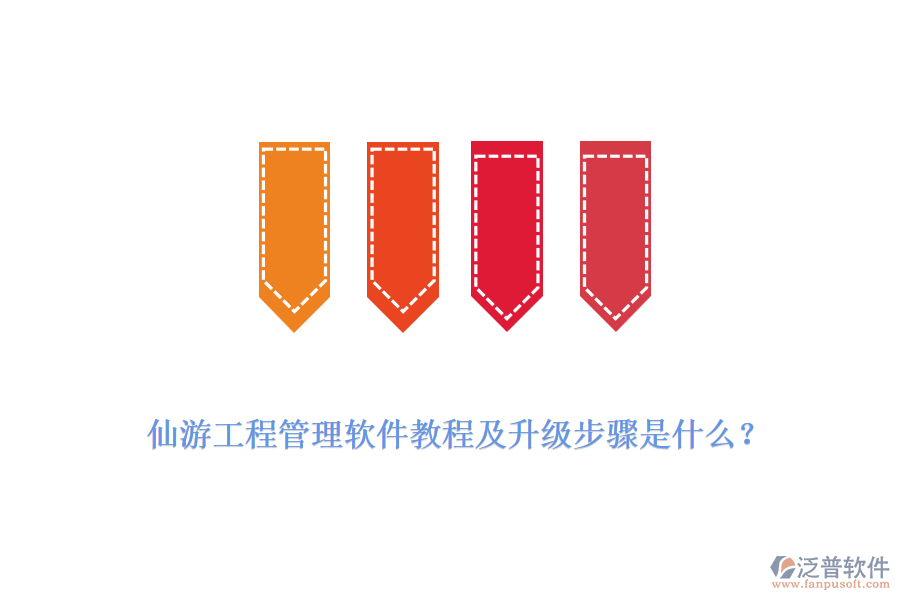 仙游工程管理軟件教程及升級步驟是什么？