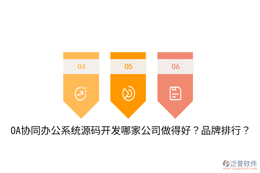  OA協(xié)同辦公系統(tǒng)源碼開發(fā)哪家公司做得好？品牌排行？
