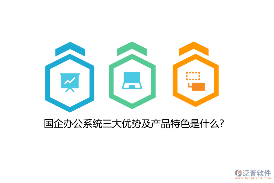 國企辦公系統(tǒng)三大優(yōu)勢及產(chǎn)品特色是什么？