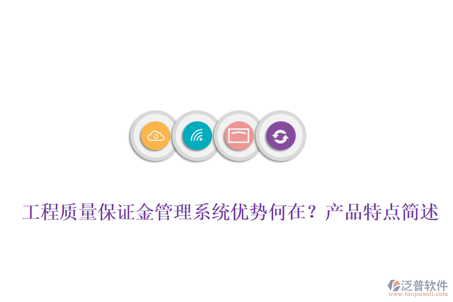 工程質(zhì)量保證金管理系統(tǒng)優(yōu)勢何在？產(chǎn)品特點(diǎn)簡述