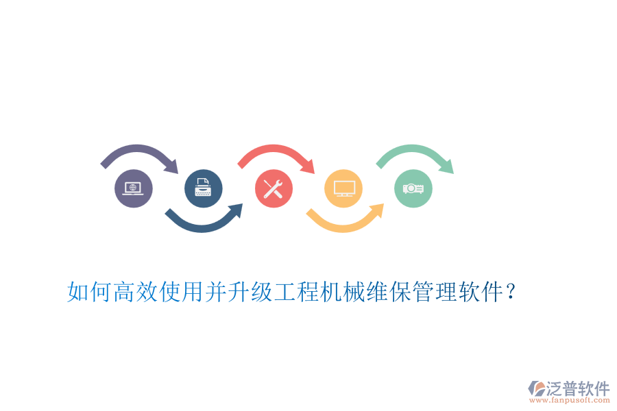 如何高效使用并升級工程機(jī)械維保管理軟件？