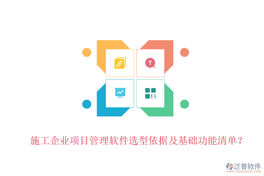施工企業(yè)項目管理軟件選型依據(jù)及基礎(chǔ)功能清單？