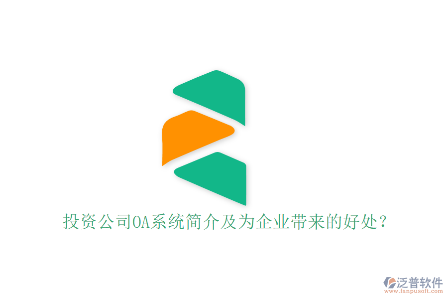 投資公司OA系統(tǒng)簡介及為企業(yè)帶來的好處？