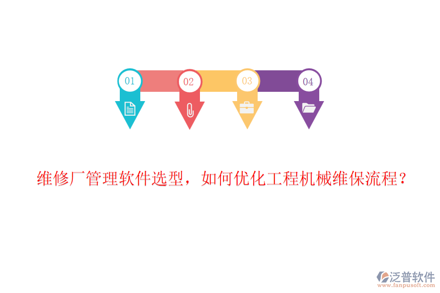 維修廠管理軟件選型，如何優(yōu)化工程機械維保流程？