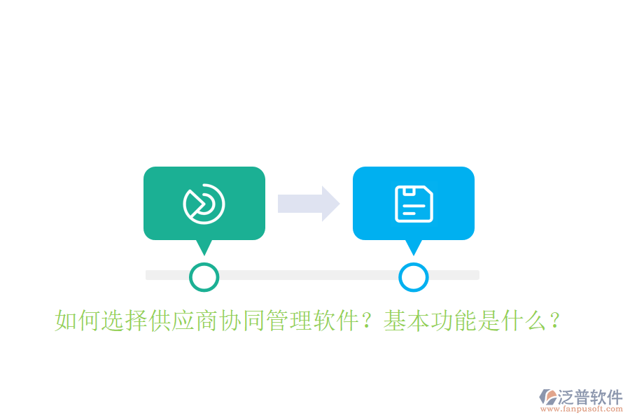  如何選擇供應商協(xié)同管理軟件？基本功能是什么？