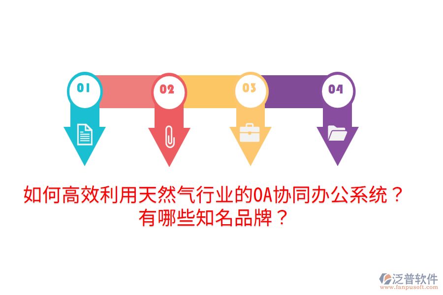  如何高效利用天然氣行業(yè)的OA協同辦公系統？有哪些知名品牌？