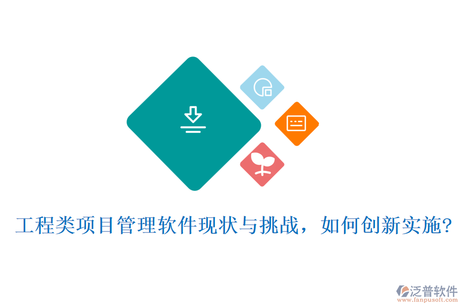 工程類項目管理軟件現(xiàn)狀與挑戰(zhàn)，如何創(chuàng)新實施?