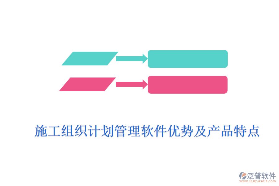 施工組織計劃管理軟件優(yōu)勢及產(chǎn)品特點
